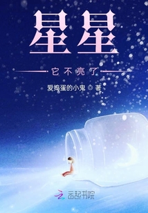 星星它不亮了