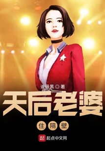 天后老婆住隔壁