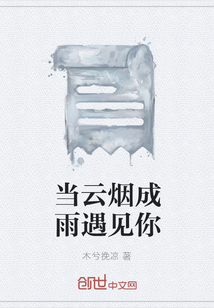 當(dāng)云煙成雨遇見你