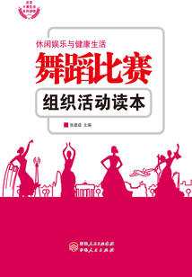 舞蹈比賽組織活動讀本