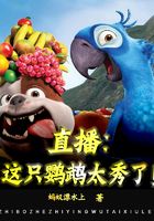 直播:这只鹦鹉太秀了!