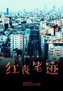 紅喪筆跡