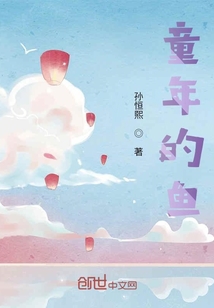 童年的魚