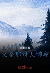 父親那對大懶痤