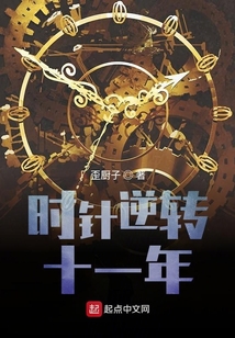 時針逆轉(zhuǎn)十一年