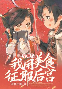 穿越后我用美食征服后宮