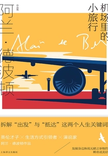 機場里的小旅行（阿蘭·德波頓作品集）