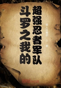 斗羅之我的超強忍者軍隊