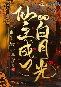 重生后仙主成了眾神白月光