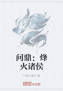 問鼎：烽火諸侯