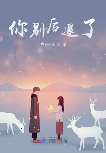 你別后退了