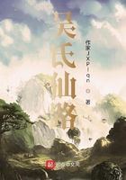 吳氏仙路在線閱讀