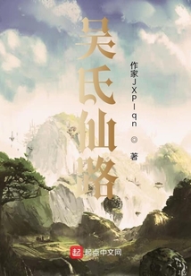 吳氏仙路