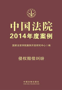 中国法院2014年度案例:侵权赔偿纠纷