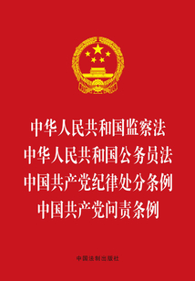 中華人民共和國監察法 中華人民共和國公務員法 中國共產黨紀律處分條例 中國共產黨問責條例(2018年版)