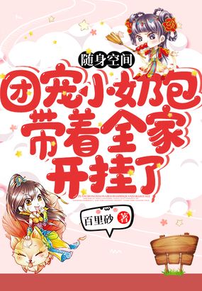 随身空间：团宠小奶包带着全家开挂了在线阅读
