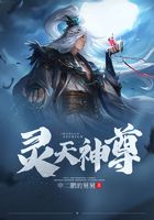 靈天神尊在線閱讀