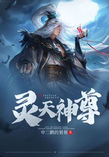 靈天神尊