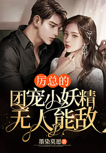 厲總的團(tuán)寵小妖精無(wú)人能敵