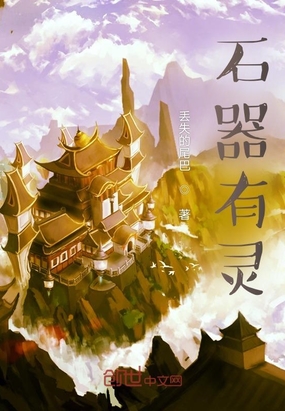 石器有灵在线阅读