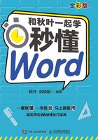 和秋叶一起学：秒懂Word（全彩版）在线阅读