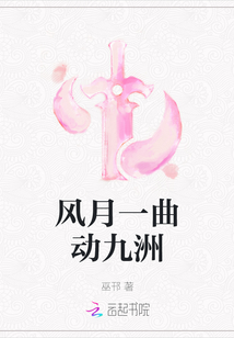 風(fēng)月一曲動(dòng)九洲