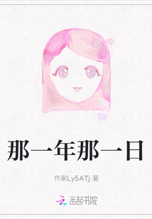 那一年那一日