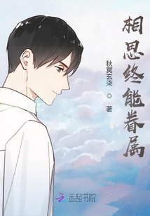相思終能眷屬