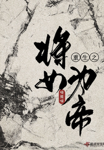 重生之将女为帝在线阅读