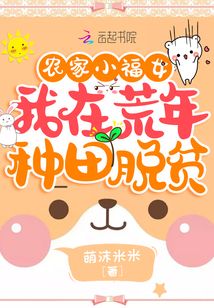 農家小福女：我在荒年種田脫貧