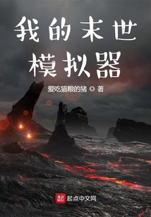 我的末世模擬器