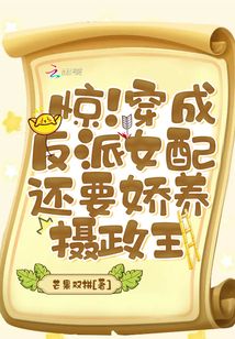 驚！穿成反派女配還要嬌養攝政王