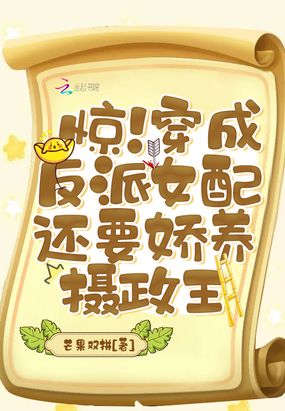 惊！穿成反派女配还要娇养摄政王在线阅读