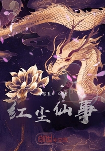紅塵仙事