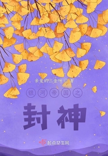 大佬在銀河帝國封神
