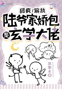 甜瘋！偏執(zhí)陸爺家嬌包是玄學(xué)大佬