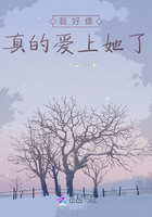我好像真的愛上她了在線閱讀