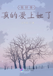 我好像真的愛上她了