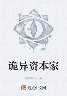 詭異資本家