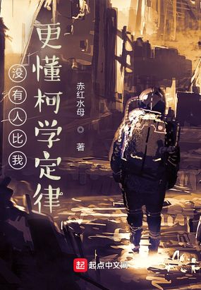 没有人比我更懂柯学定律在线阅读
