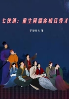 七俠鎮：重生同福客棧呂秀才在線閱讀