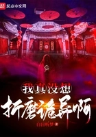 我真没想折磨诡异啊在线阅读
