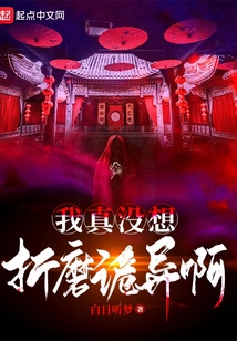 我真沒(méi)想折磨詭異啊