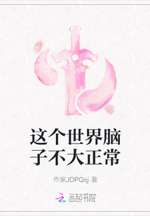 這個世界腦子不大正常