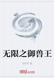 無限之御獸王