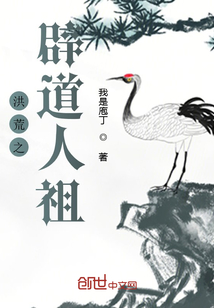 洪荒之辟道人祖
