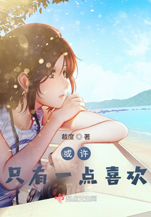 或許只有一點(diǎn)喜歡