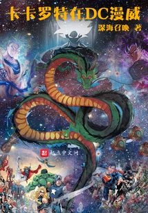 卡卡罗特在DC漫威