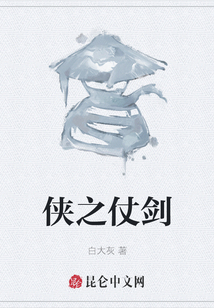 俠之仗劍