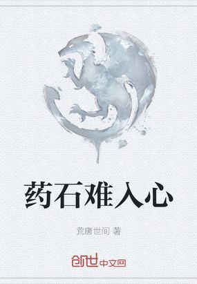 药石难入心在线阅读